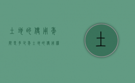 土地的使用年限是多少年（土地的使用权年限）
