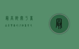 最高院关于商品房买卖的13个重要司法观点（最高法商品房买卖纠纷解释与适用）