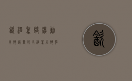 饮酒驾驶机动车悔过书范本（酒驾后悔莫及感言）