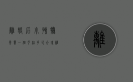 离婚后小孩抚养费一个月给多少合理（离婚后小孩抚养费一个月多少钱）