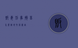 贩毒刑事拘留怎么办理取保候审