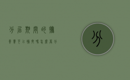 分居期间的抚养费可以补齐吗怎么算（分居期间的抚养费可以补齐吗女方）