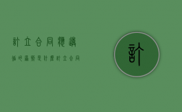 订立合同应遵循的原则是什么（订立合同应遵循的原则多选）
