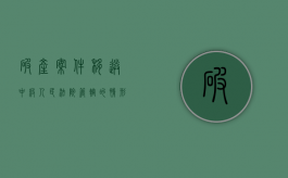 破产案件移送中级人民法院管辖的情形是什么（移送破产法院管辖民事裁定书）