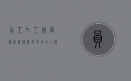 员工在工厂受伤赔偿标准是多少（在工厂受伤怎么赔偿法工资计件）