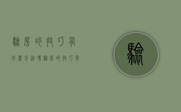 验房的技巧有什么方法吗（验房的技巧有什么方法和方法）