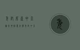 委托房产中介卖房要注意什么（委托中介买卖房屋的程序有哪些?）