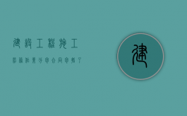 建设工程施工劳务作业分包合同包括了哪些内容（建设工程的劳务分包）
