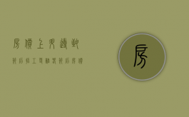 房价上升导致节后招工更难（春节后房价上涨）