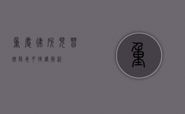 重庆律所见习律师每月待遇解析