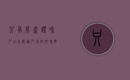 只有房产证和户口本能过户或抵押吗（拿着房产证和户口本能干嘛）