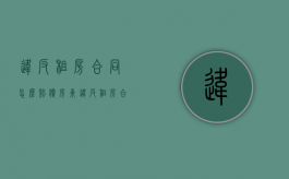 违反租房合同怎么赔偿房东（违反租房合同多少钱可以立案）