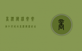 商标侵权案案值如何认定（商标侵权诉讼时效多长时间）