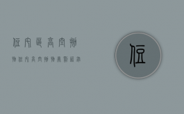 住宅区高空抛物（住宅高空抛物处罚语录）