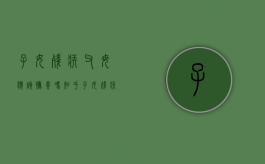 子女残疾父母应该抚养吗知乎（子女残疾父母应该抚养吗）
