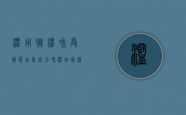 滥用职权和受贿能判处缓刑吗（滥用职权罪能判缓刑吗）