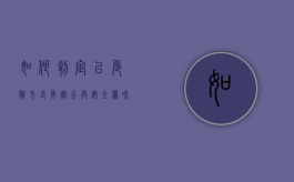 如何判定以危险方式危害公共安全罪和交通肇事罪的界限（危险驾驶罪和以危险方法危害公共安全罪的区别）