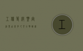 工伤等级鉴定结果出来多久可以拿到钱（工伤鉴定等级出来后多久能去报销医疗费）