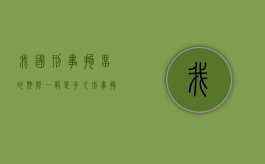 我国刑事拘留的期限一般是多久？（刑事拘留最多判多久）