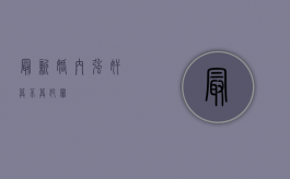最新婚内强奸算不算犯罪