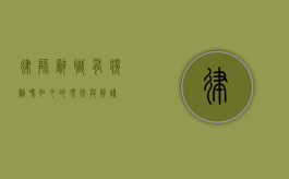 律师辞职有奖励吗？如今的现状与解读