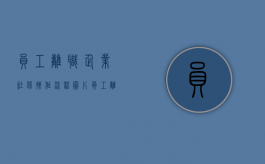 员工离职企业社保操作流程图片（员工离职单位社保怎么办理）