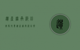 遗产继承纠纷律师收费（遗产继承纠纷案律师费是多少）
