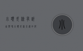 小额欠条有诉讼期吗（小额欠款不还如何起诉）