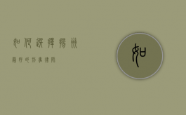 如何选择扬州最好的刑事律师？