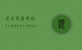 银行股权确认是什么意思（银行股权登记确权是什么意思）