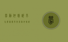 劳动仲裁诉求怎么写最有效（劳动仲裁诉求怎么写才有效）