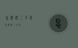 怎么选二手房（怎么选二手房）