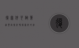 复写件可做笔迹鉴定捡材吗？（复写纸的法律效力是什么）