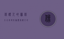保证人的担保方式有哪些种类（保证人的担保方式有哪些）