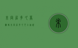 未同居多久算离婚（未同居多久可以起诉离婚）