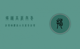 揭秘高管弃年终奖跳槽缘由（高管年终奖金一般多少）
