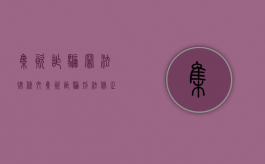 集资诈骗罪法律条文（集资诈骗 刑法修正案十一前后）