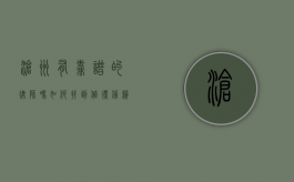 沧州有靠谱的律师吗？如何找到值得信赖的法律服务