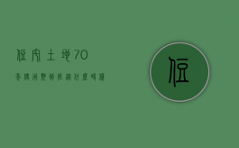 住宅土地70年使用期到底从什么时候开始算（住宅用地70年什么意思）