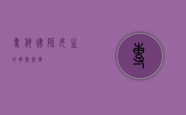 专科律师，女生的明智选择？
