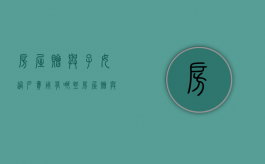 房屋赠与子女过户费用有哪些（房屋赠与子女过户多少手续费）