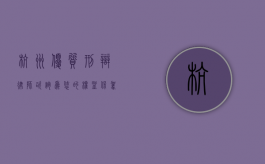 杭州优质刑辩律师咨询，为您的权益保驾护航