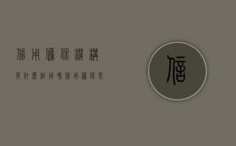 信用担保机构有什么作用吗？（信用担保是什么）
