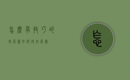 怎么有技巧的收尾款（如何收回尾款）