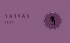 考律师是否受年龄限制？