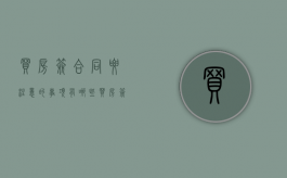 买房签合同要注意的事项有哪些（买房签合同主要注意什么）