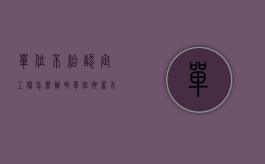 单位不给认定工伤怎么办呀（单位拖着不认定工伤如何处理？）