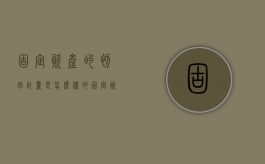 固定资产的初始计量是怎么样的（固定资产初始入账金额怎么算）