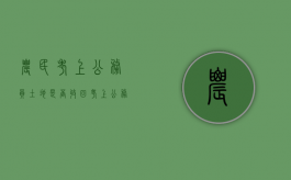 农民考上公务员土地是否收回（考上公务员后农村集体土地能否保留）
