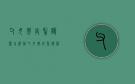 父母撤销监护权怎么办（父母撤销监护权申请书）